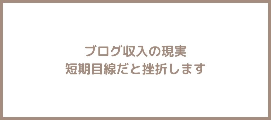 ブログ収入　現実